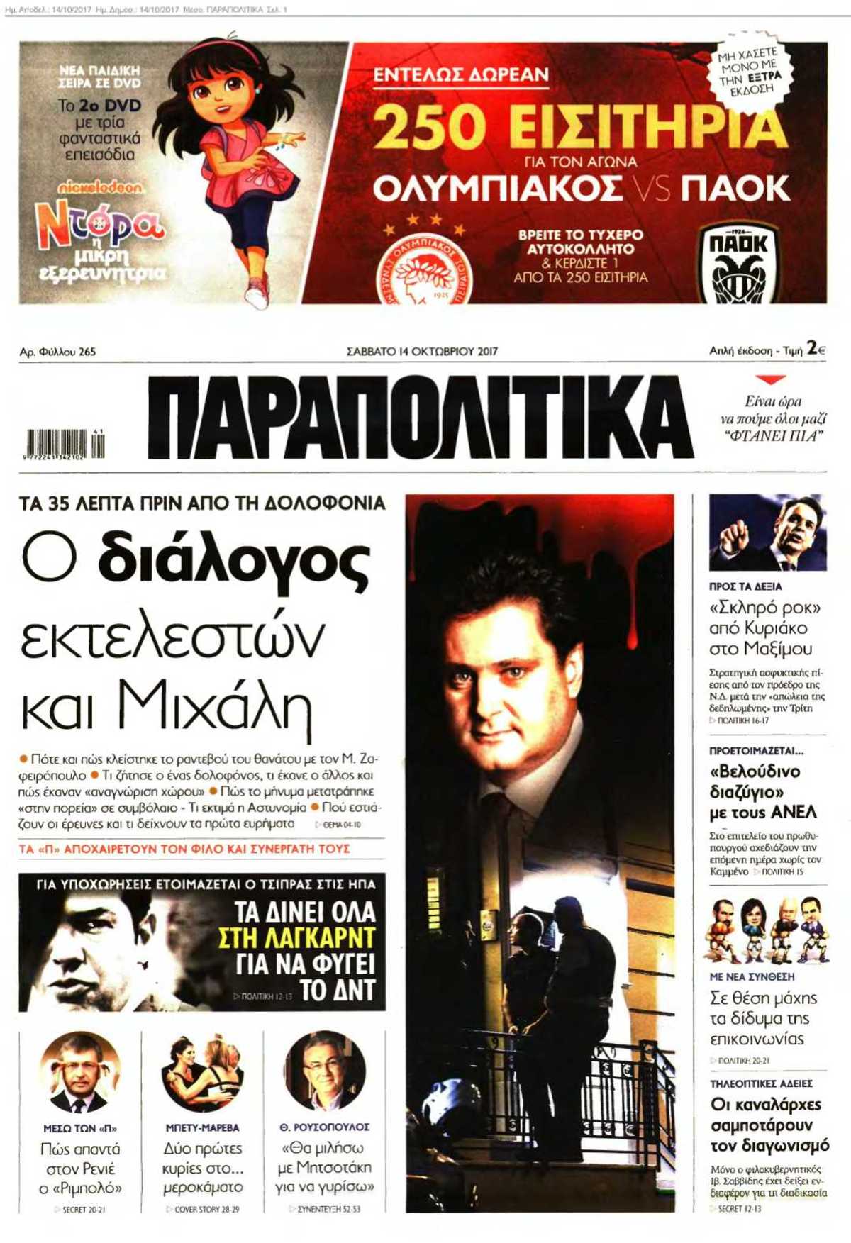 ΠΑΡΑΠΟΛΙΤΙΚΑ 14-10-2017