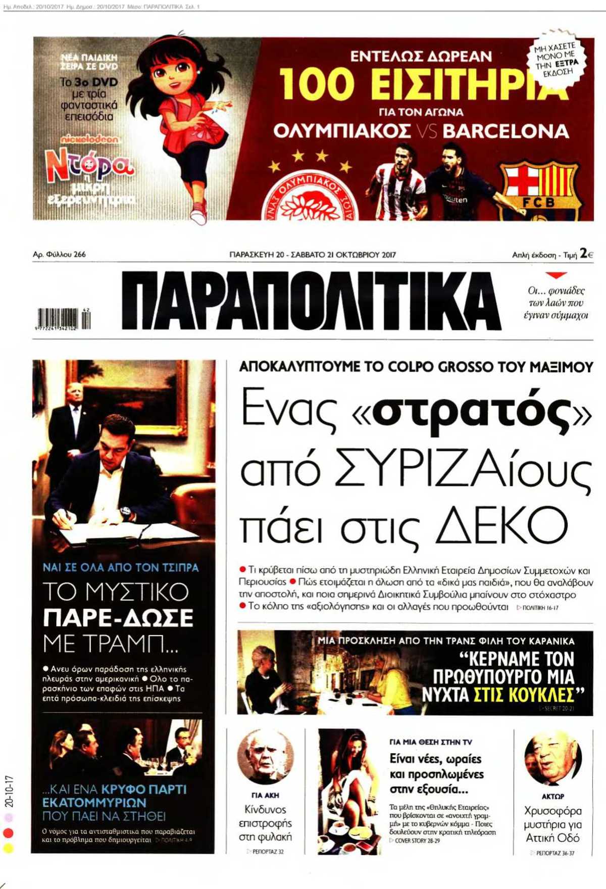 ΠΑΡΑΠΟΛΙΤΙΚΑ 20-10-2017