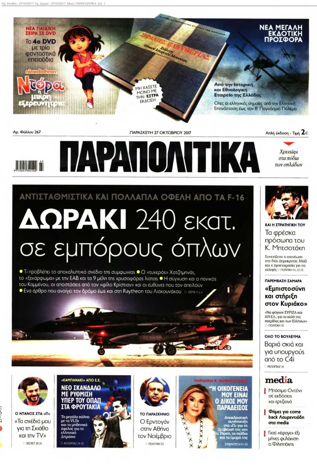 ΠΑΡΑΠΟΛΙΤΙΚΑ 27-10-2017