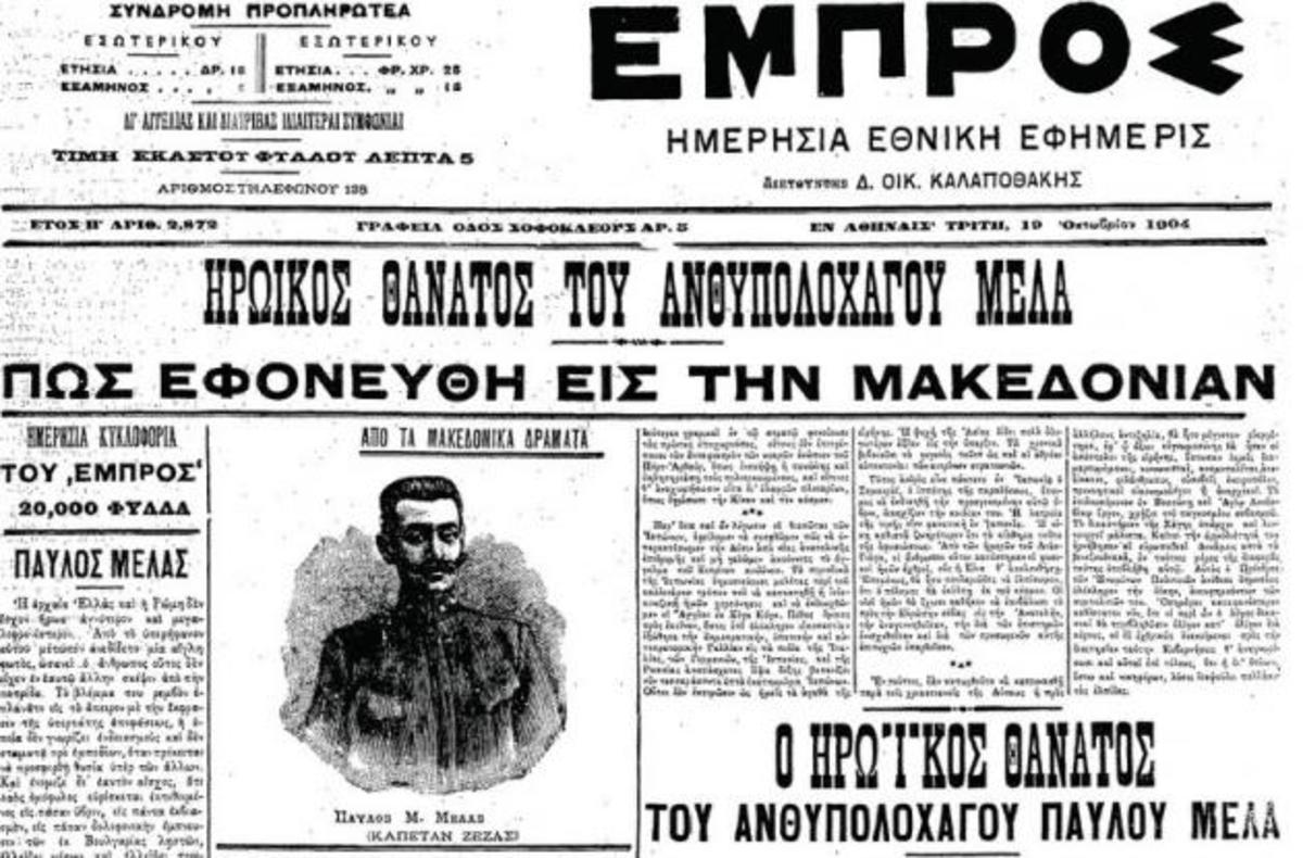 Παύλος Μελάς: H ιστορία πίσω από τo σύμβολο του Μακεδονικού Αγώνα