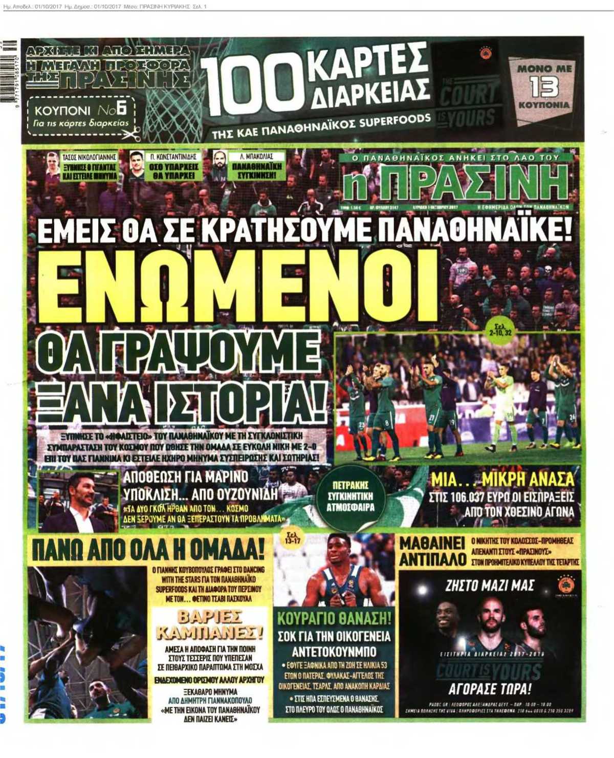 ΠΡΑΣΙΝΗ ΚΥΡΙΑΚΗΣ 01-10-2017