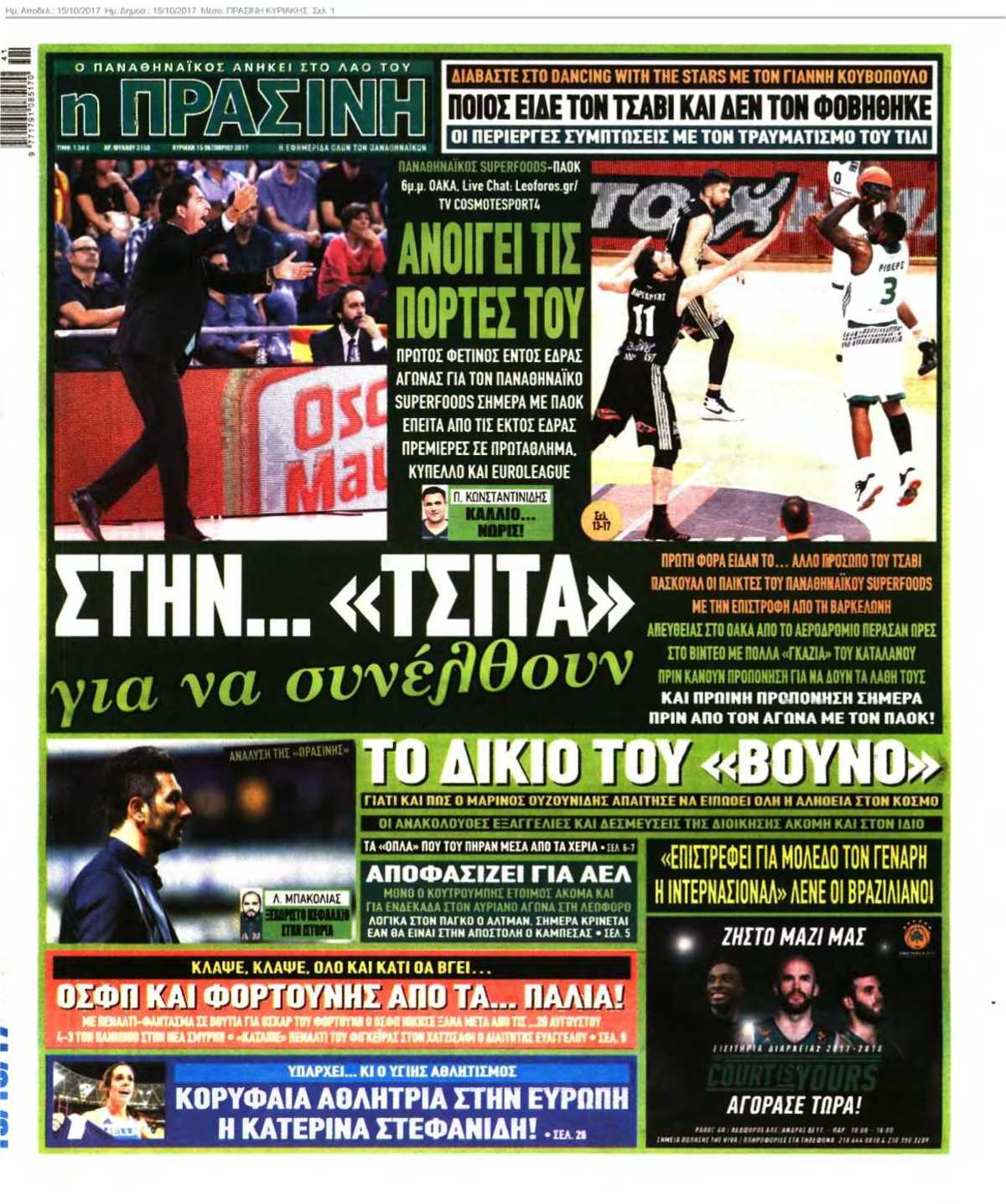 ΠΡΑΣΙΝΗ ΚΥΡΙΑΚΗΣ 15-10-2017