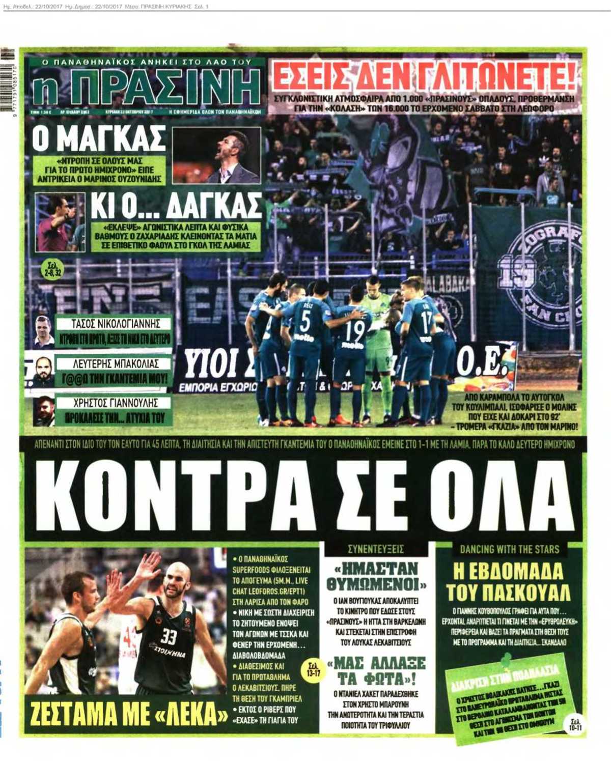ΠΡΑΣΙΝΗ ΚΥΡΙΑΚΗΣ 22-10-2017