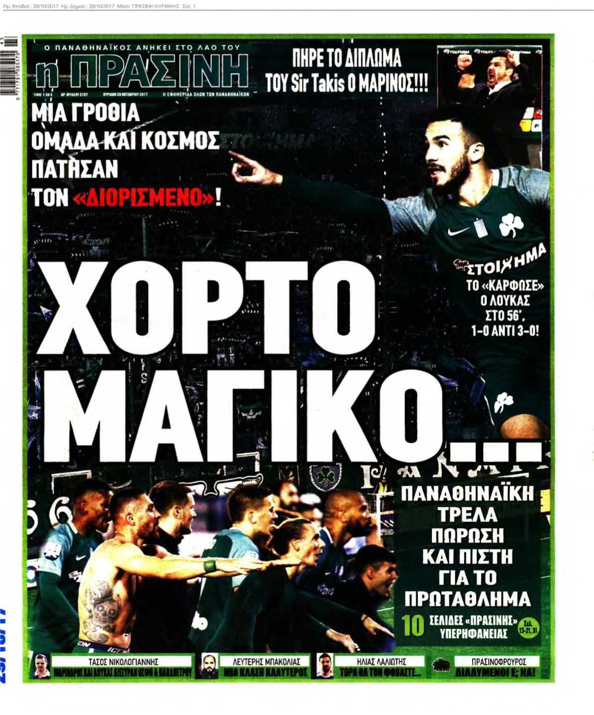 ΠΡΑΣΙΝΗ ΚΥΡΙΑΚΗΣ 29-10-2017