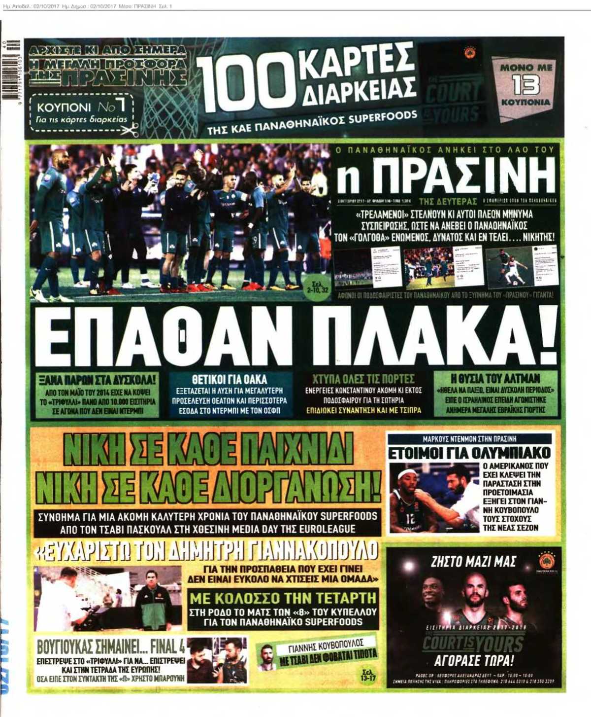 ΠΡΑΣΙΝΗ 02-10-2017