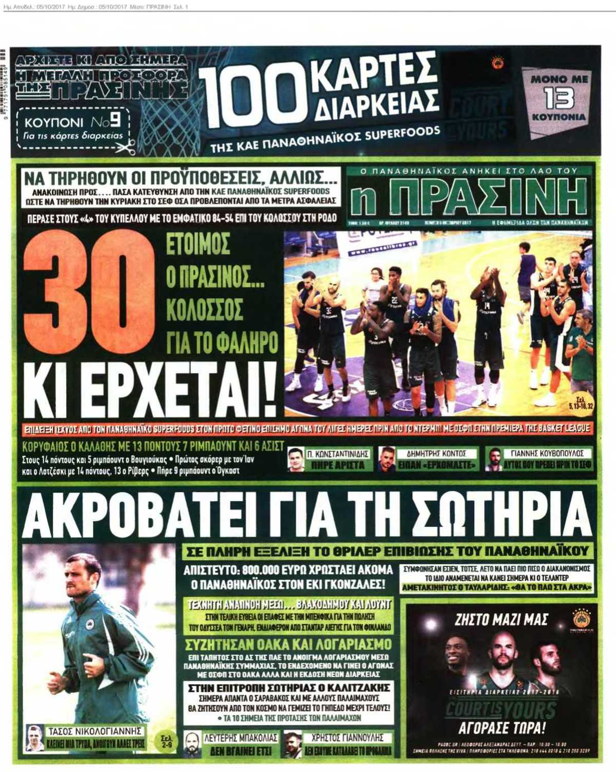 ΠΡΑΣΙΝΗ 05-10-2017