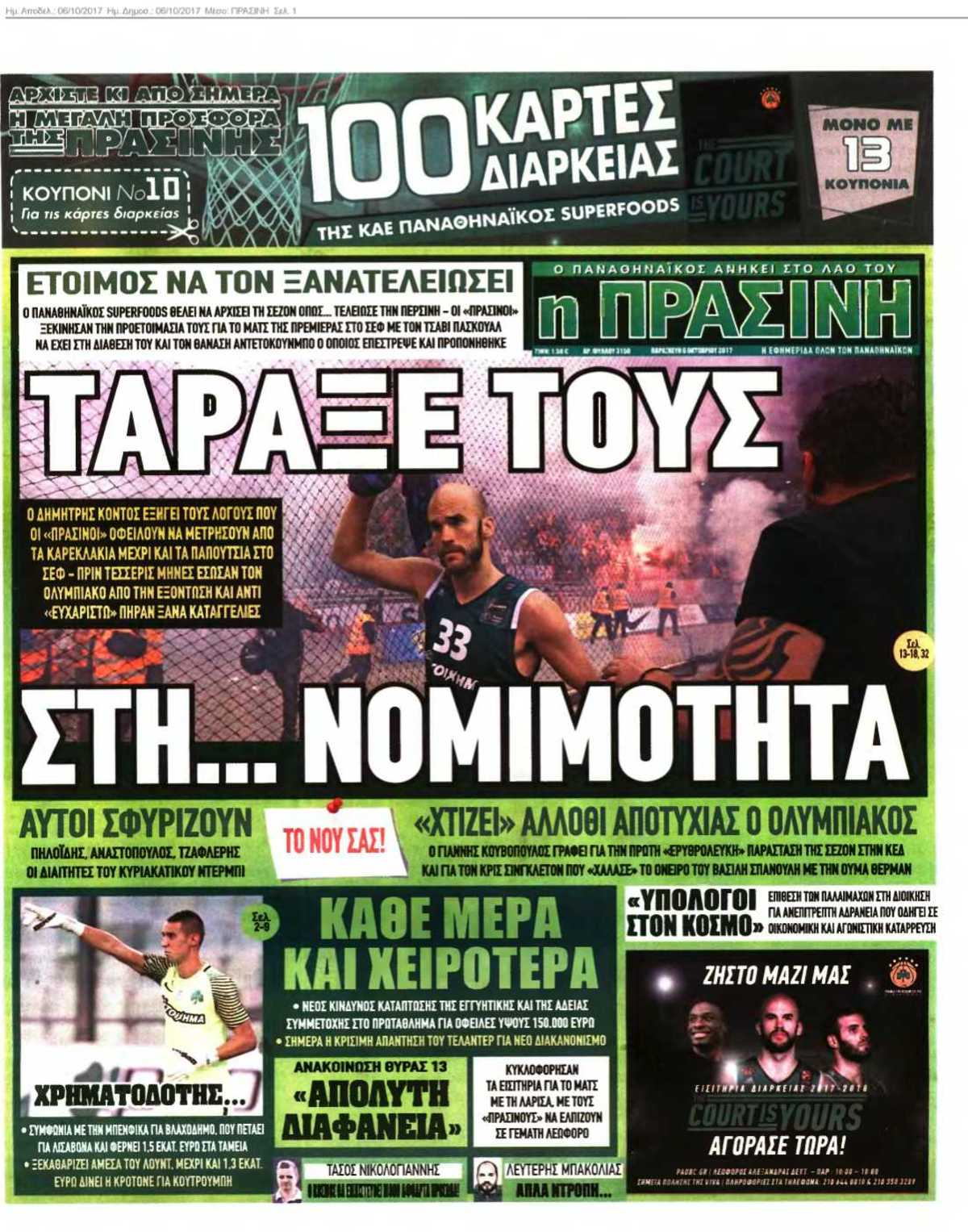 ΠΡΑΣΙΝΗ 06-10-2017