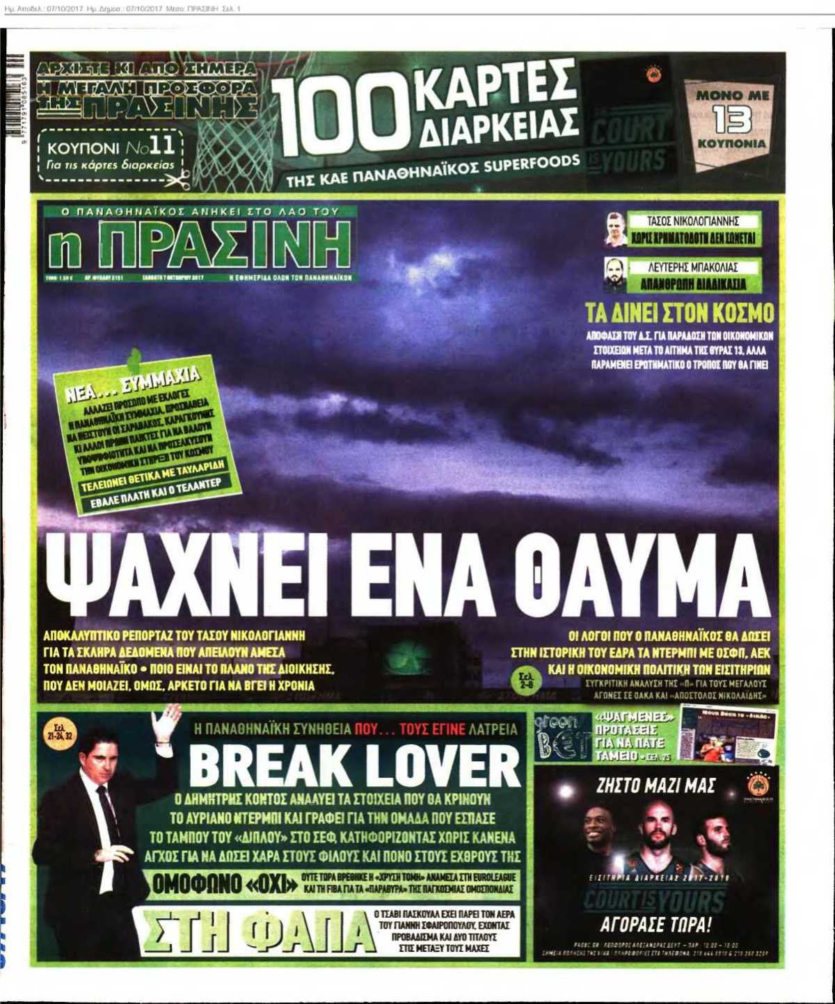 ΠΡΑΣΙΝΗ 07-10-2017