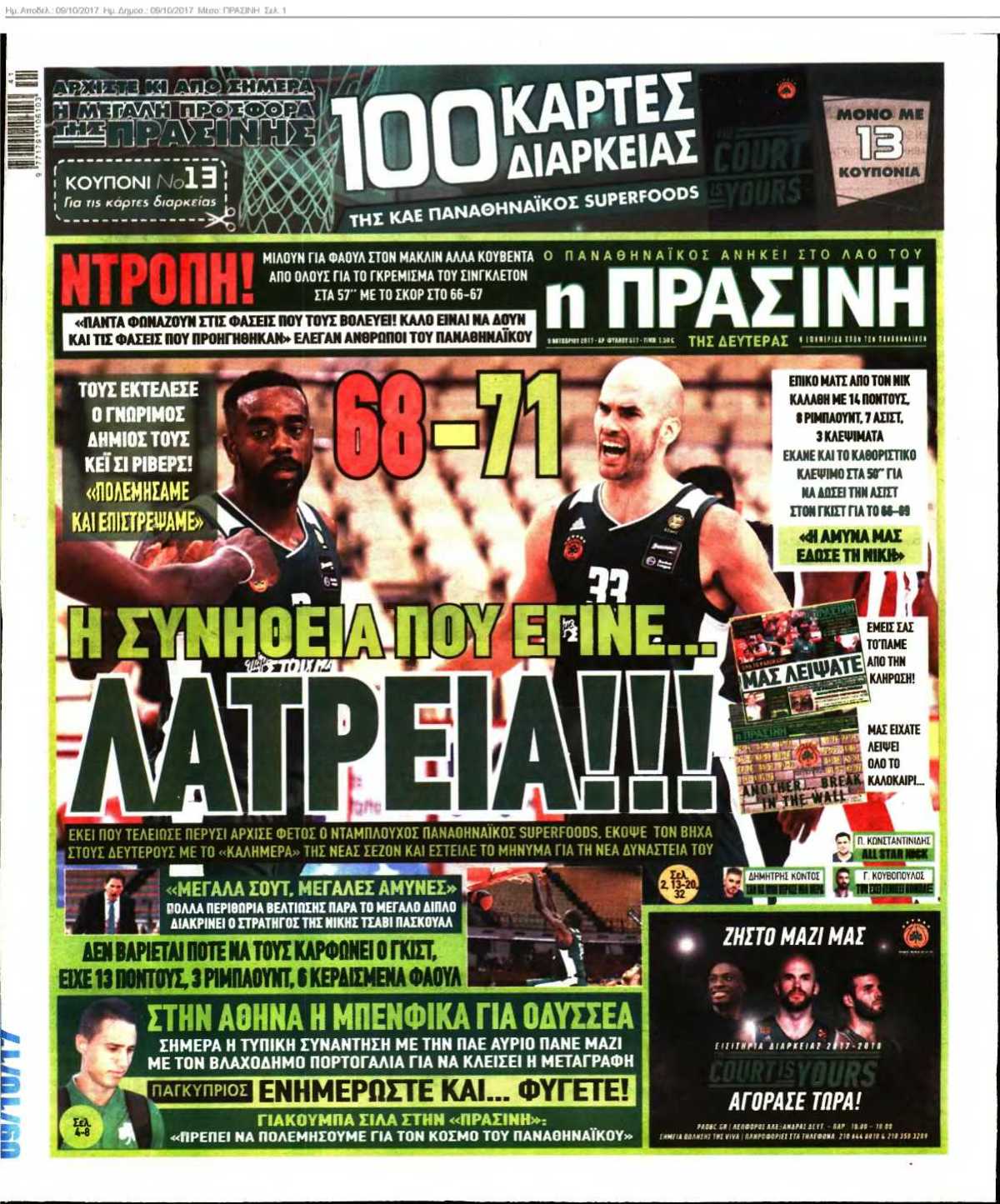 ΠΡΑΣΙΝΗ 09-10-2017