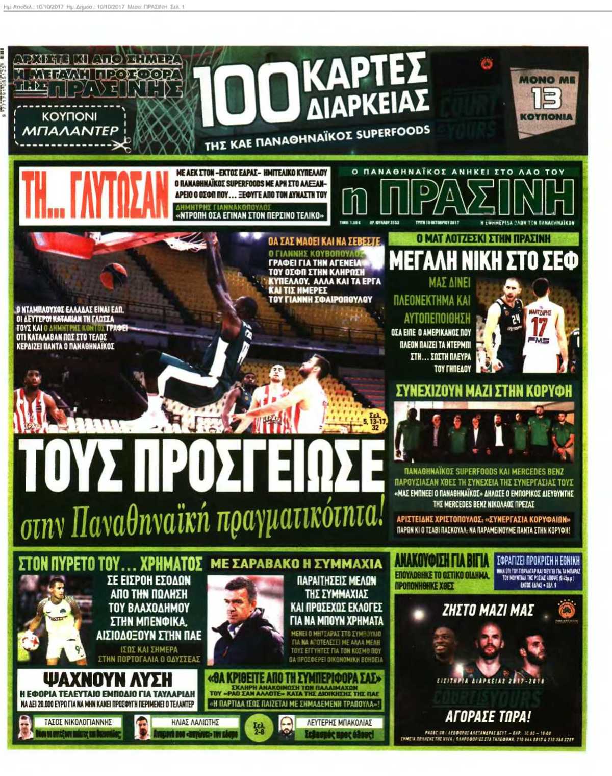 ΠΡΑΣΙΝΗ 10-10-2017