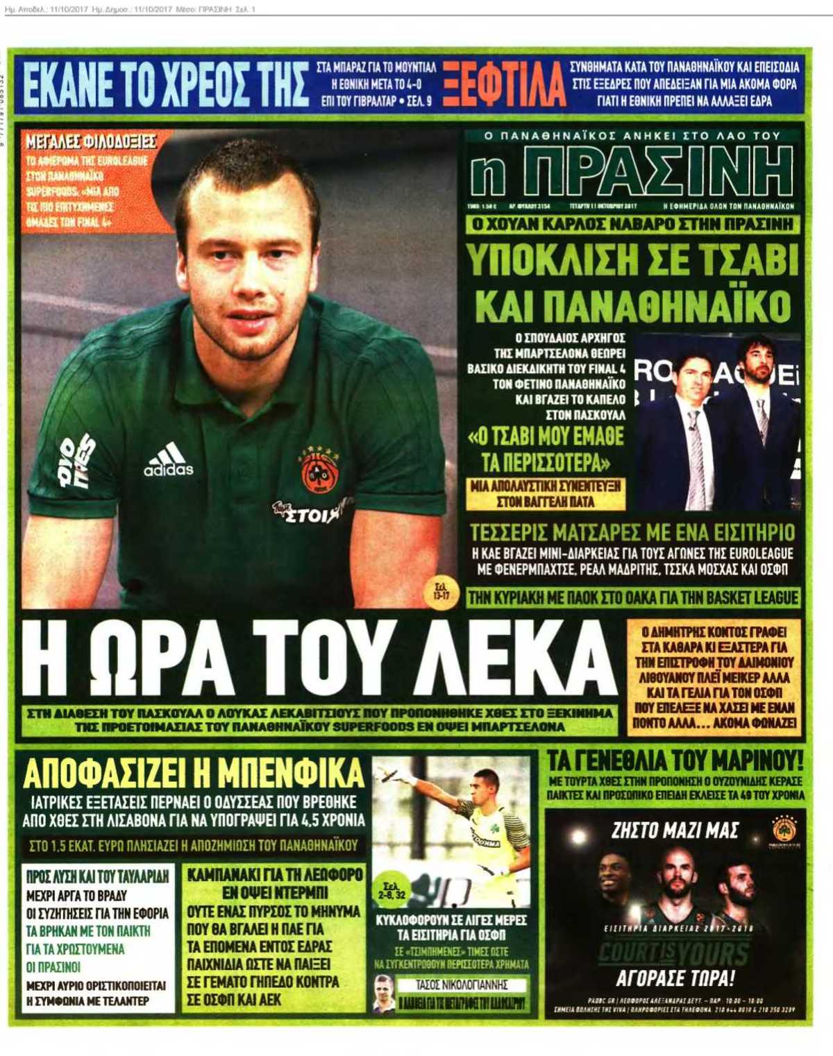 ΠΡΑΣΙΝΗ 11-10-2017