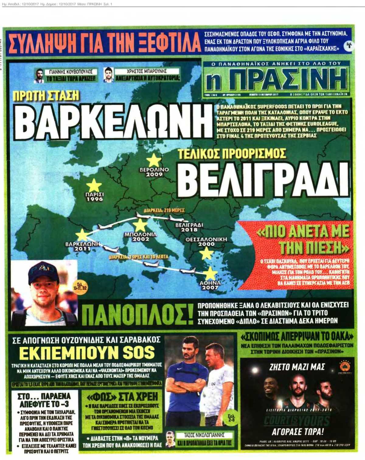ΠΡΑΣΙΝΗ 12-10-2017