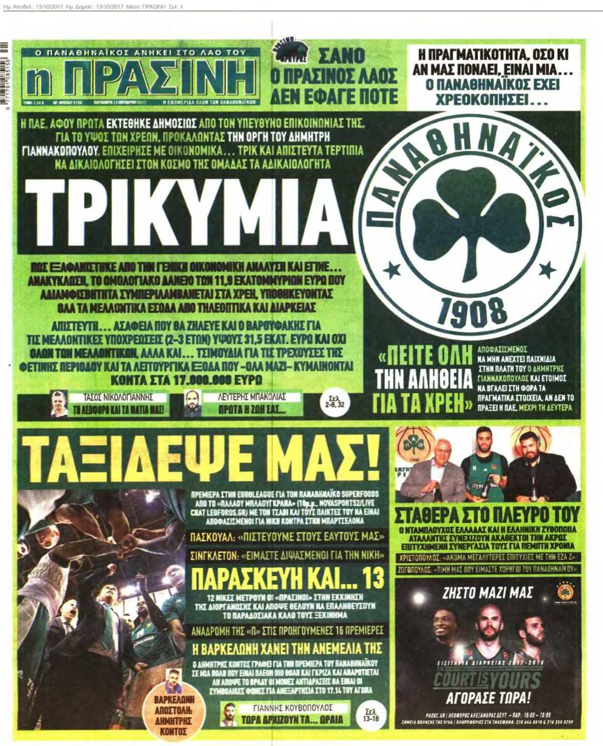 ΠΡΑΣΙΝΗ 13-10-2017