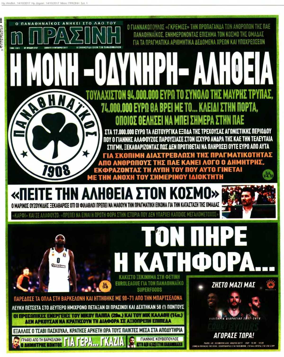 ΠΡΑΣΙΝΗ 14-10-2017