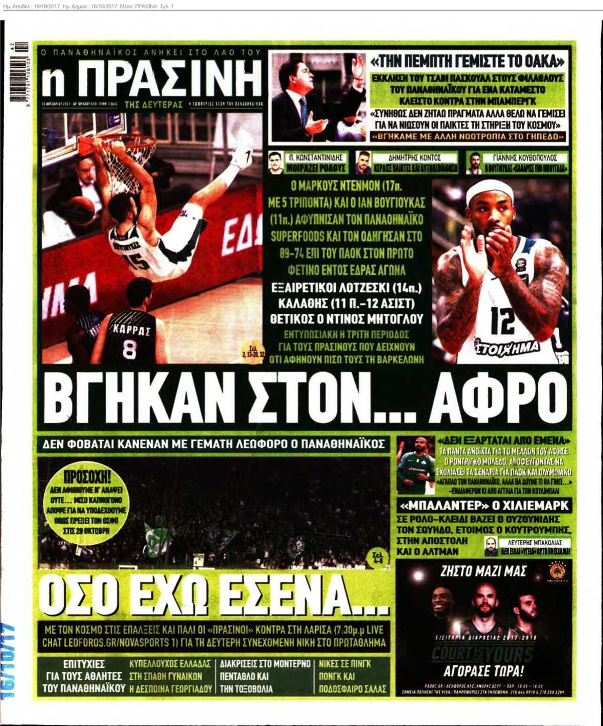 ΠΡΑΣΙΝΗ 16-10-2017