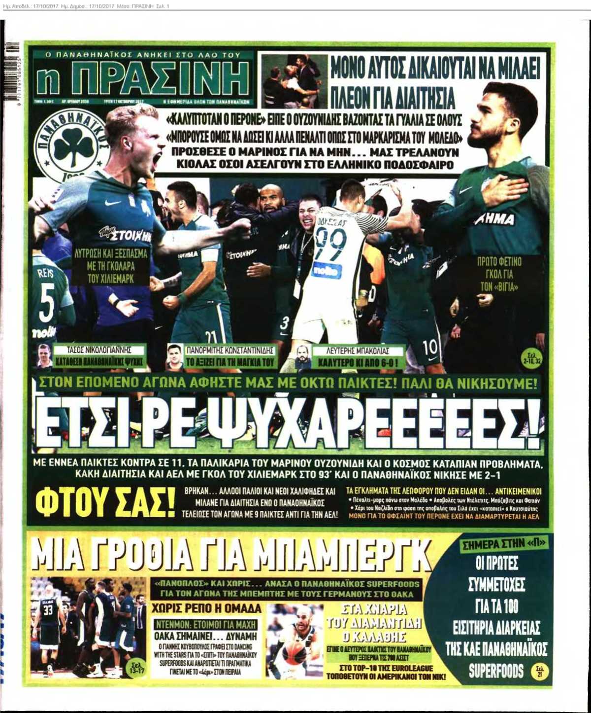 ΠΡΑΣΙΝΗ 17-10-2017