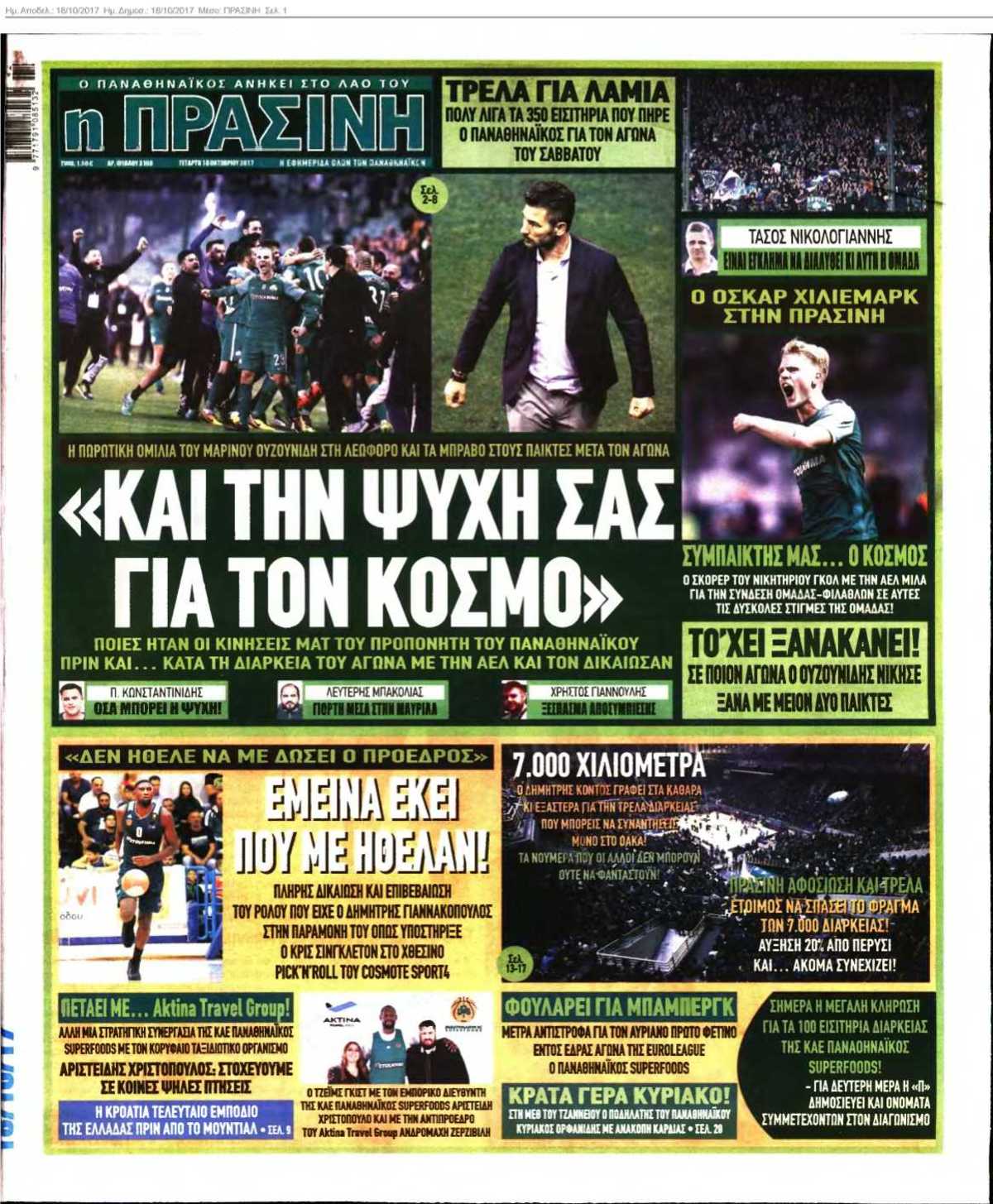 ΠΡΑΣΙΝΗ 18-10-2017