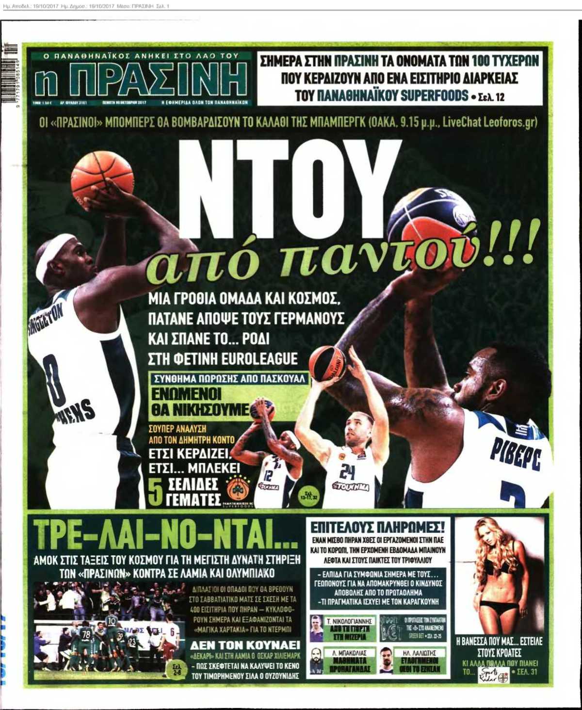 ΠΡΑΣΙΝΗ 19-10-2017