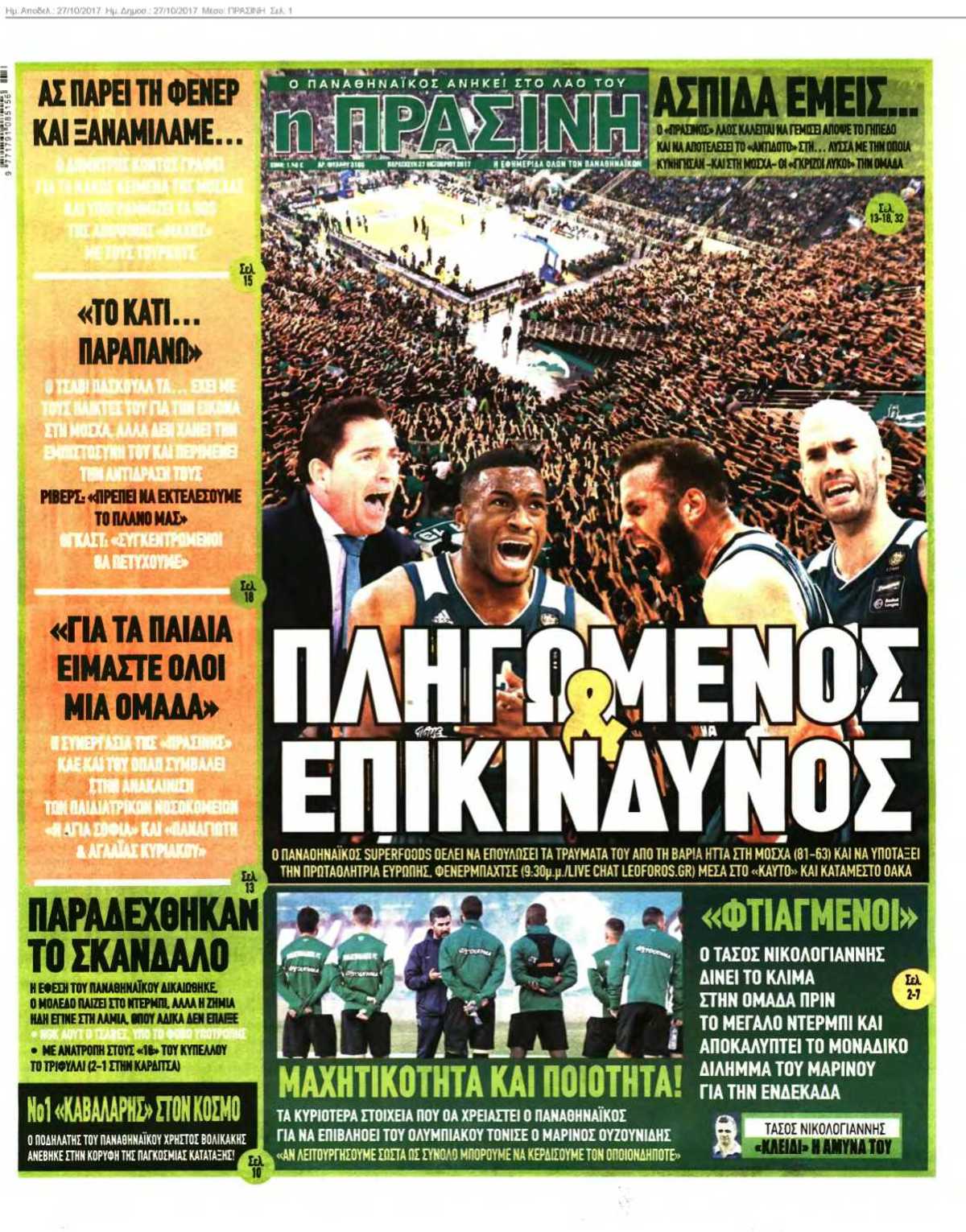 ΠΡΑΣΙΝΗ 27-10-2017