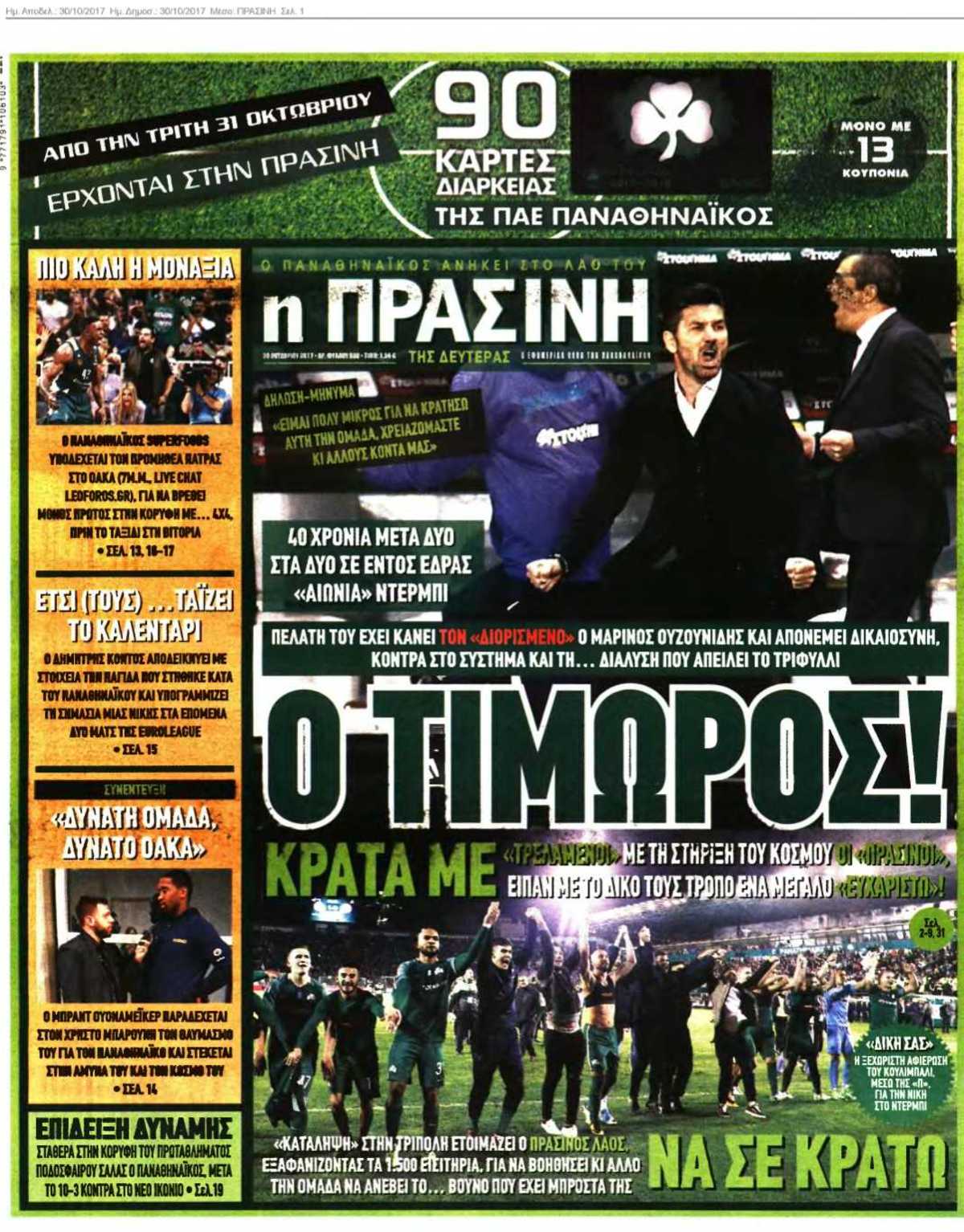 ΠΡΑΣΙΝΗ 30-10-2017