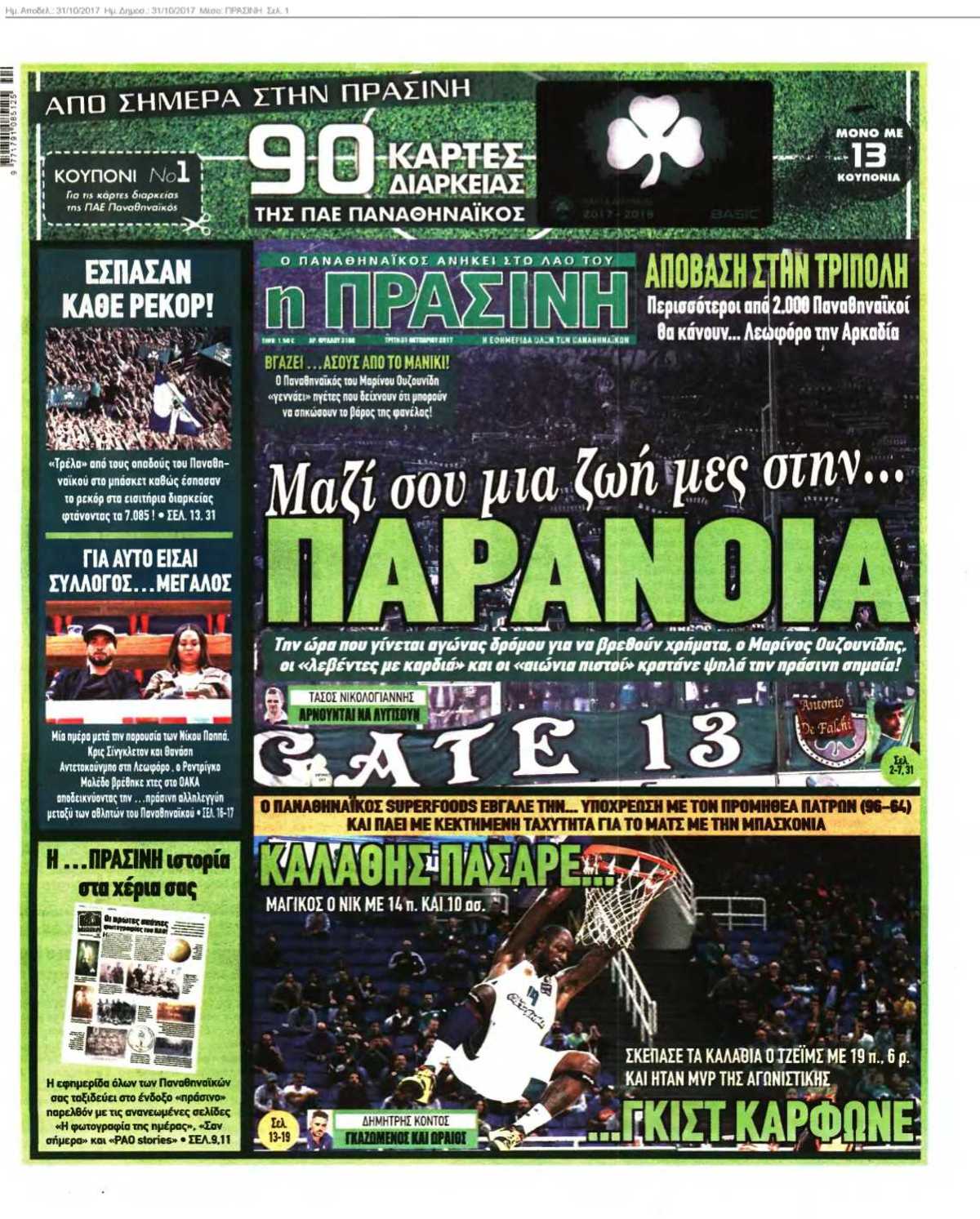 ΠΡΑΣΙΝΗ 31-10-2017