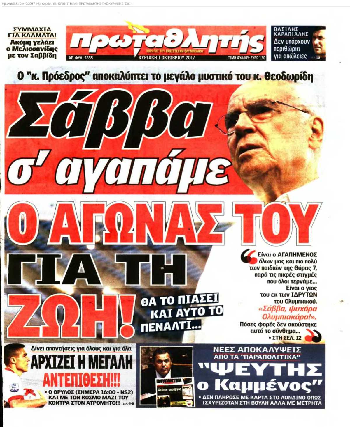 ΠΡΩΤΑΘΛΗΤΗΣ ΤΗΣ ΚΥΡΙΑΚΗΣ 01-10-2017