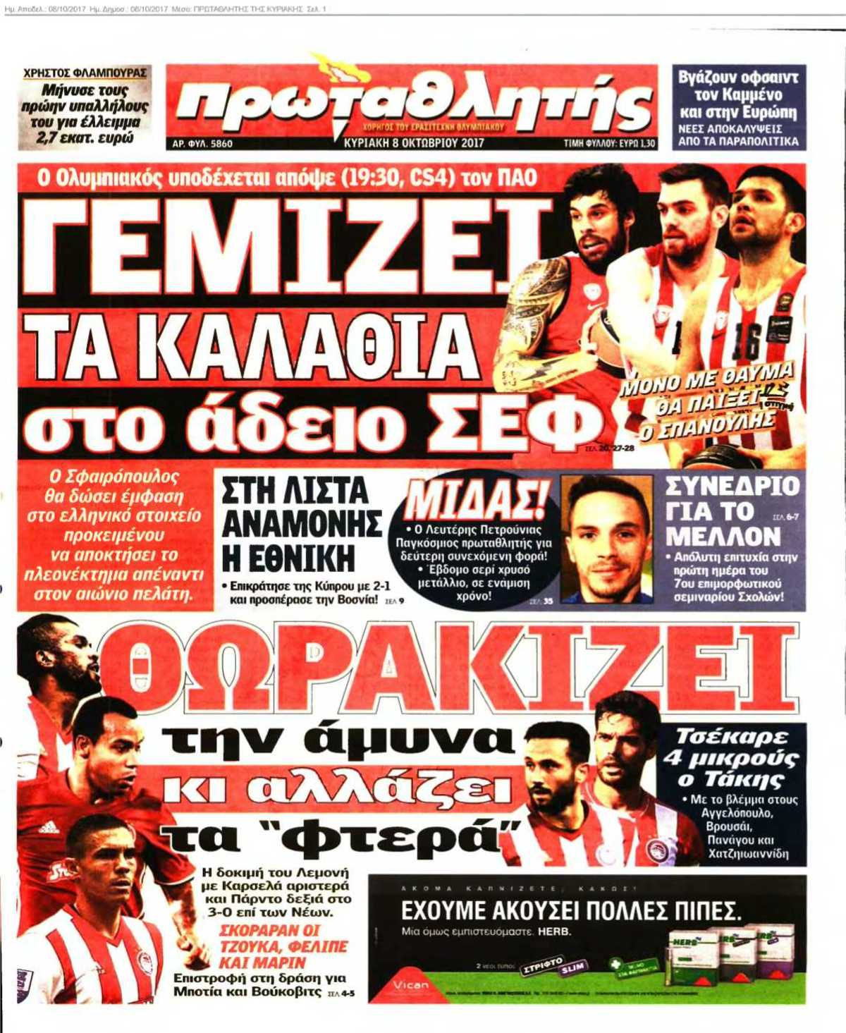 ΠΡΩΤΑΘΛΗΤΗΣ ΤΗΣ ΚΥΡΙΑΚΗΣ 08-10-2017