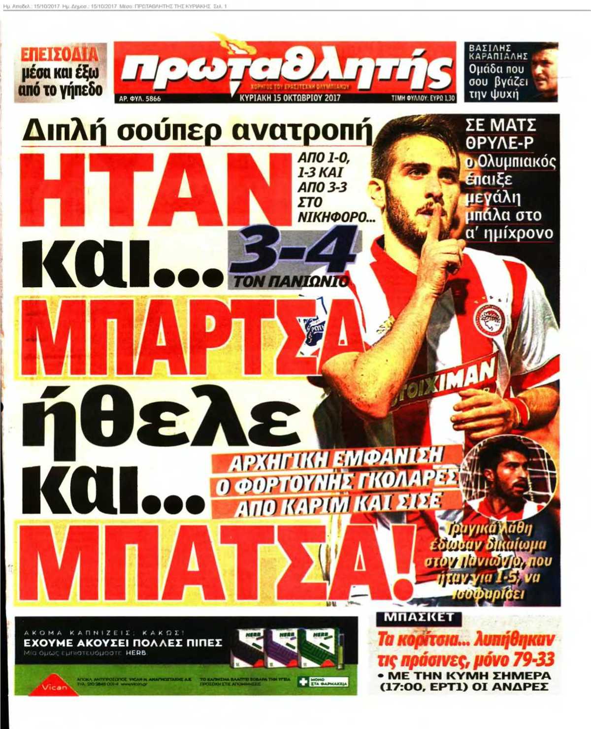 ΠΡΩΤΑΘΛΗΤΗΣ ΤΗΣ ΚΥΡΙΑΚΗΣ 15-10-2017