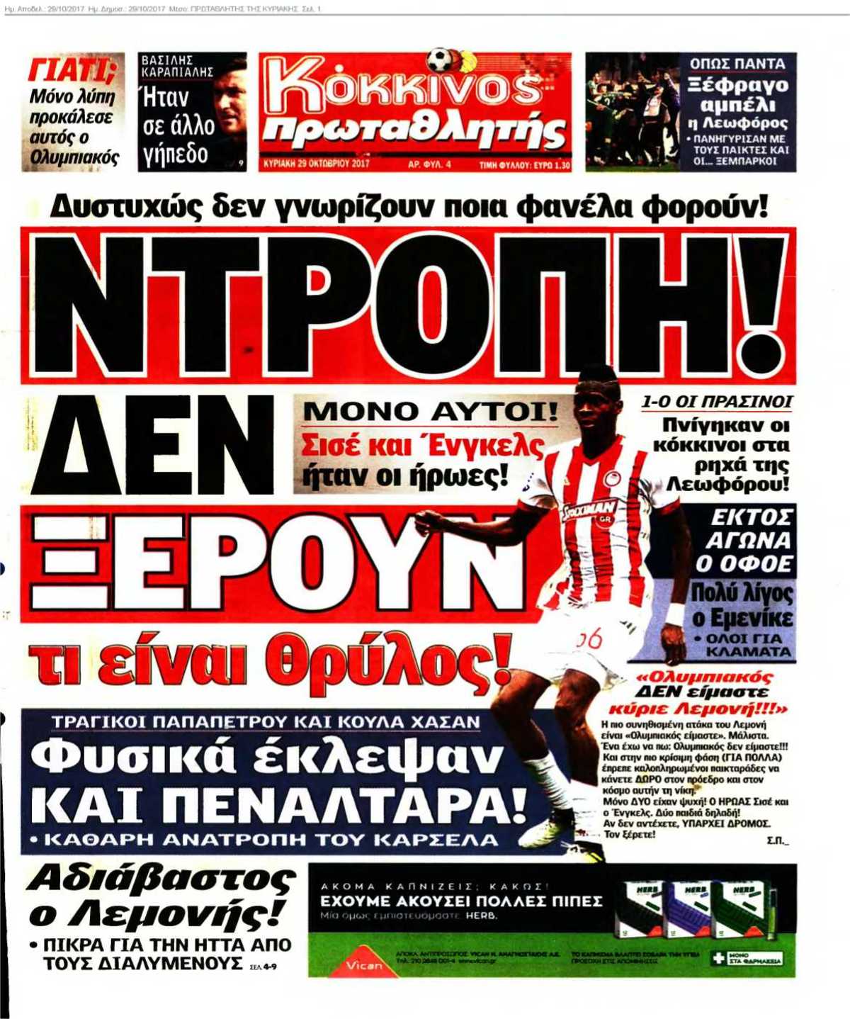ΠΡΩΤΑΘΛΗΤΗΣ ΤΗΣ ΚΥΡΙΑΚΗΣ 29-10-2017