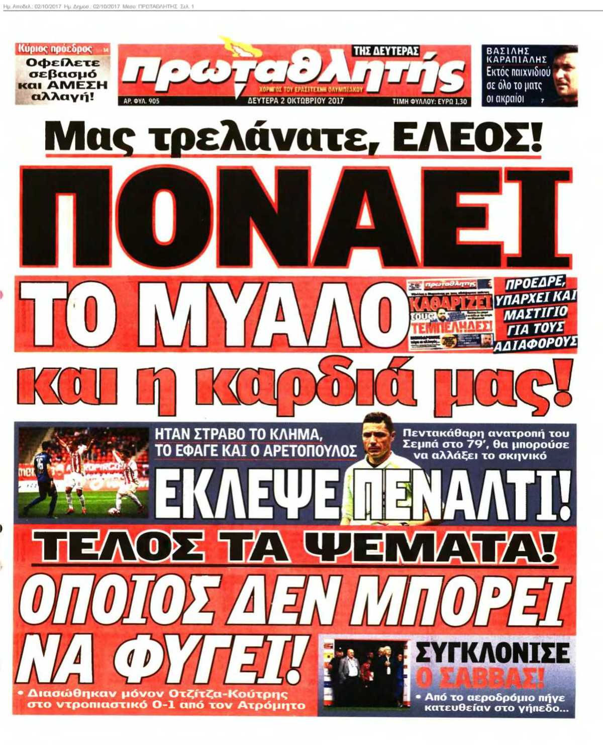 ΠΡΩΤΑΘΛΗΤΗΣ 02-10-2017