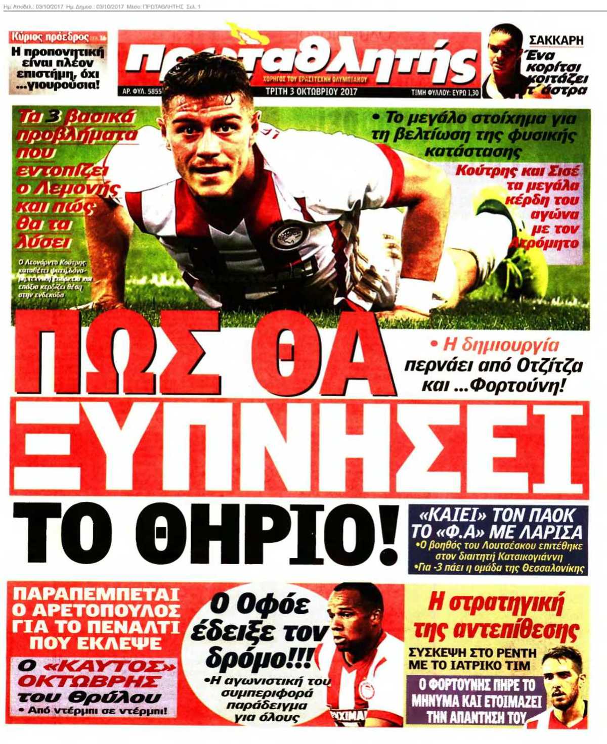 ΠΡΩΤΑΘΛΗΤΗΣ 03-10-2017