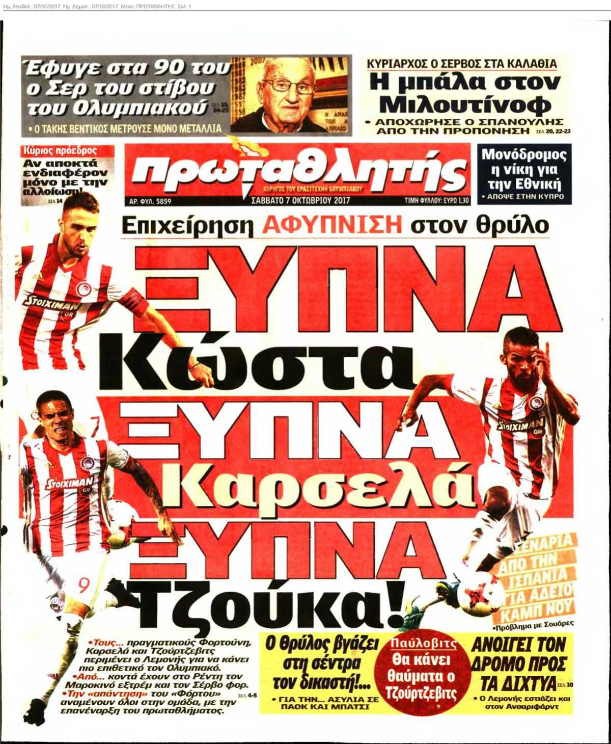ΠΡΩΤΑΘΛΗΤΗΣ 07-10-2017