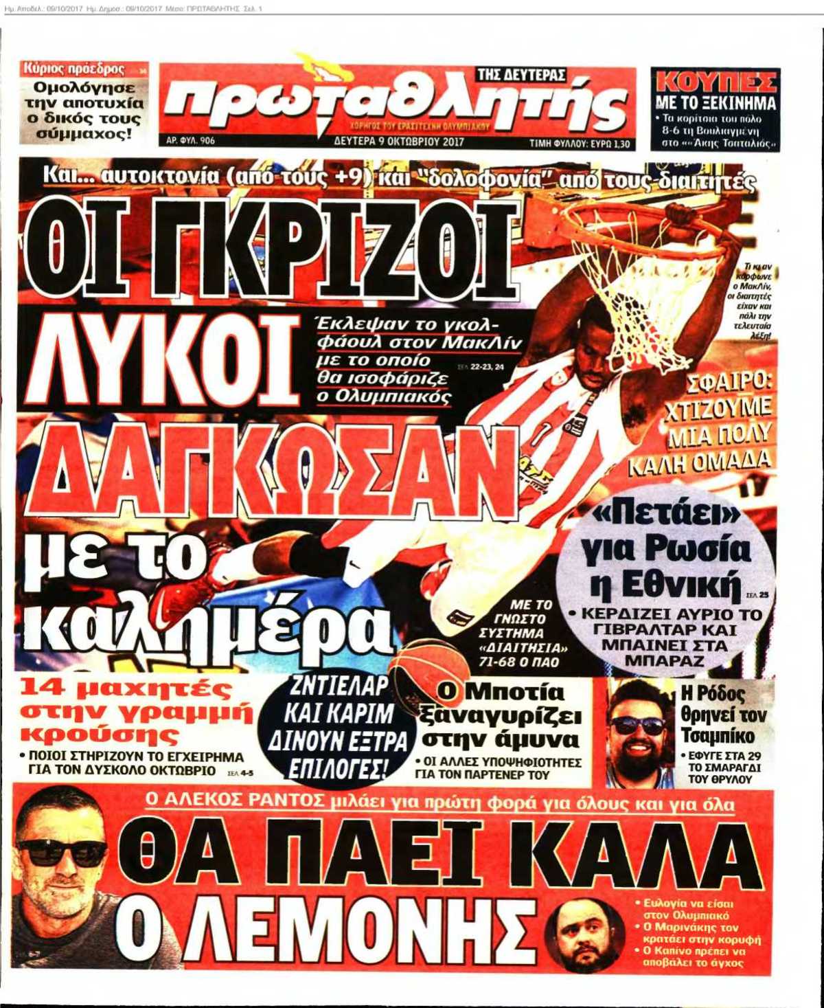 ΠΡΩΤΑΘΛΗΤΗΣ 09-10-2017