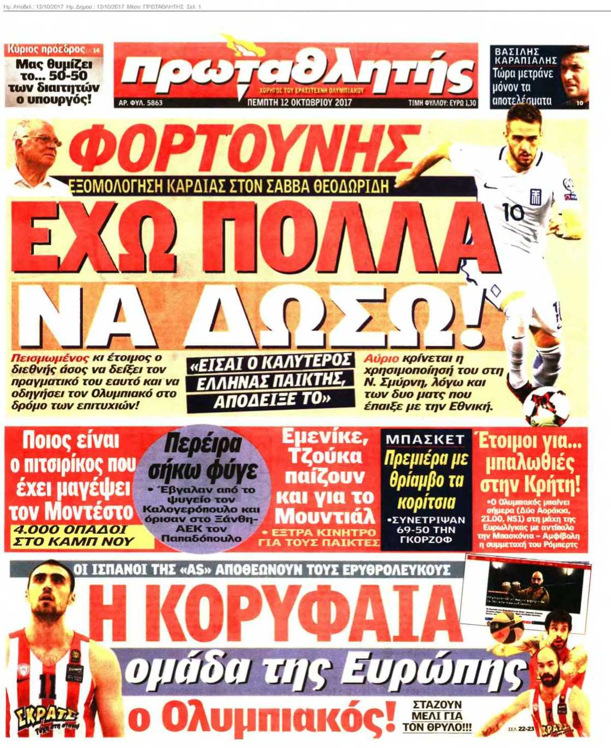 ΠΡΩΤΑΘΛΗΤΗΣ 12-10-2017