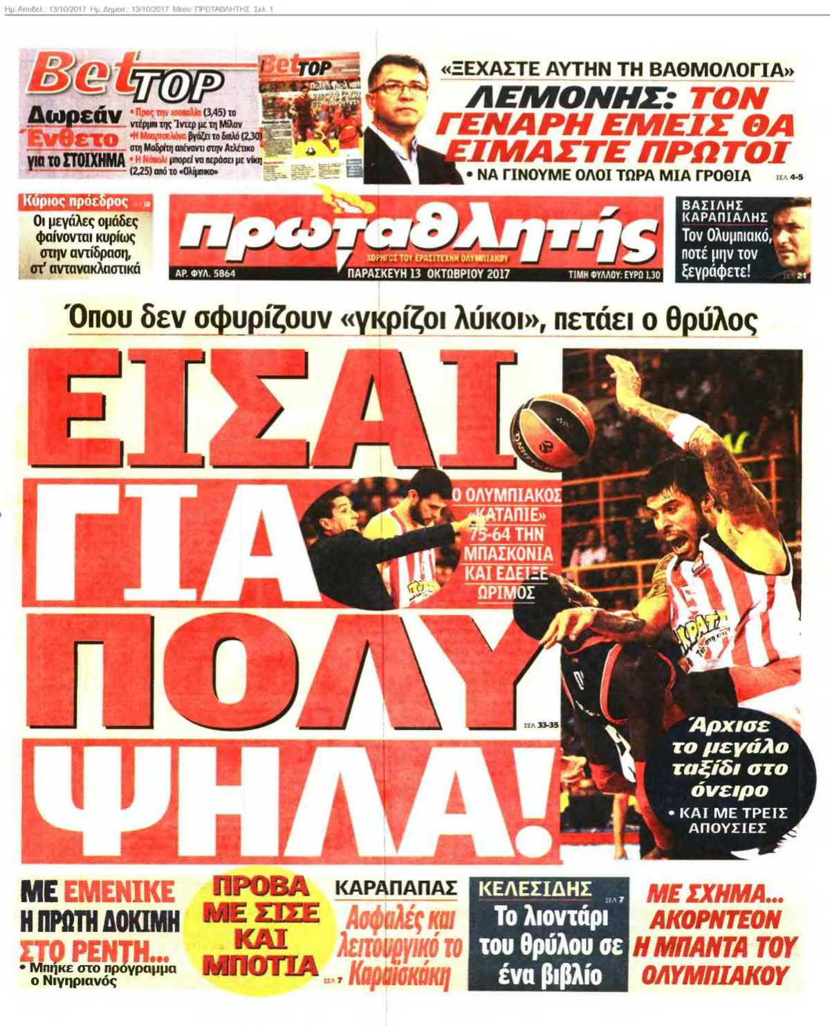 ΠΡΩΤΑΘΛΗΤΗΣ 13-10-2017