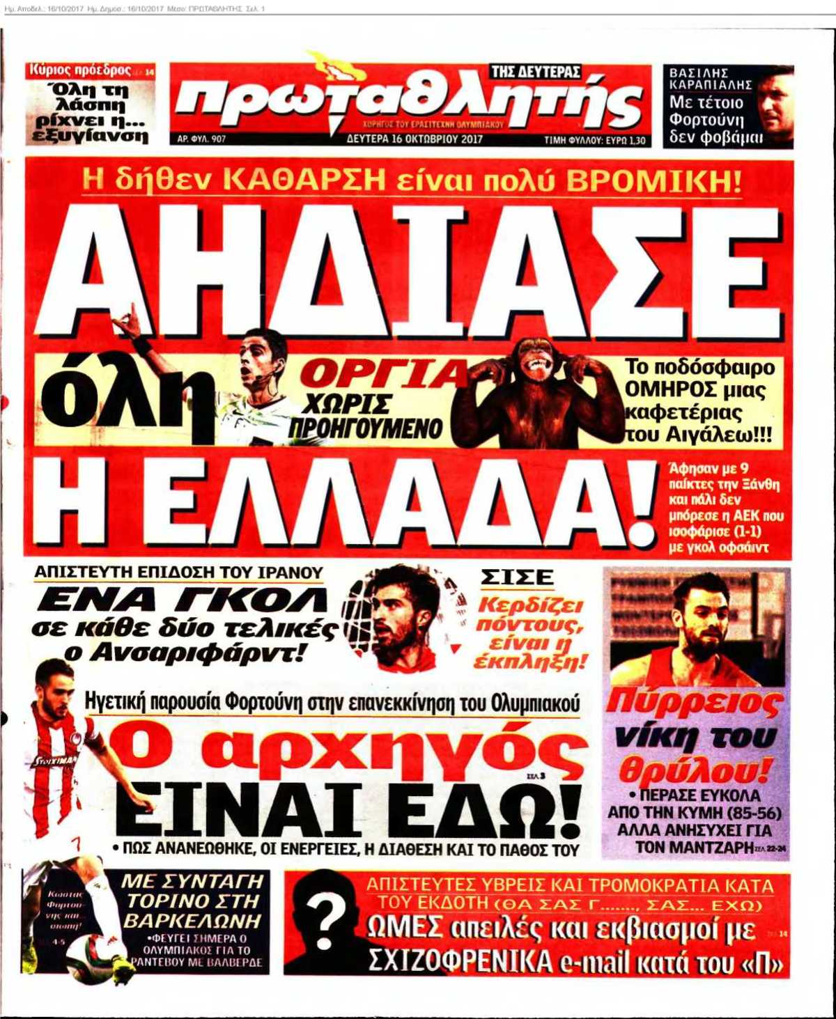 ΠΡΩΤΑΘΛΗΤΗΣ 16-10-2017