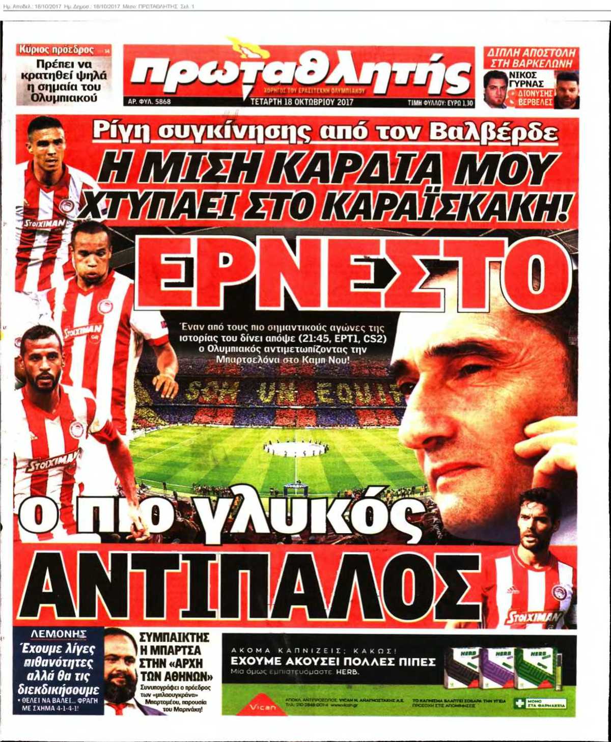 ΠΡΩΤΑΘΛΗΤΗΣ 18-10-2017