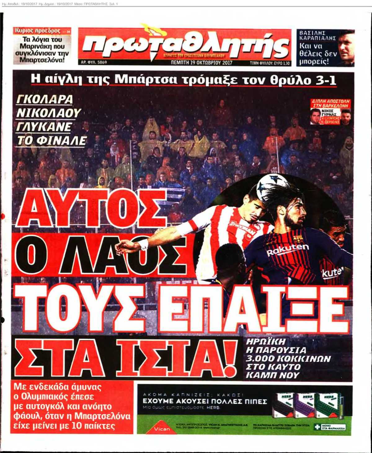 ΠΡΩΤΑΘΛΗΤΗΣ 19-10-2017