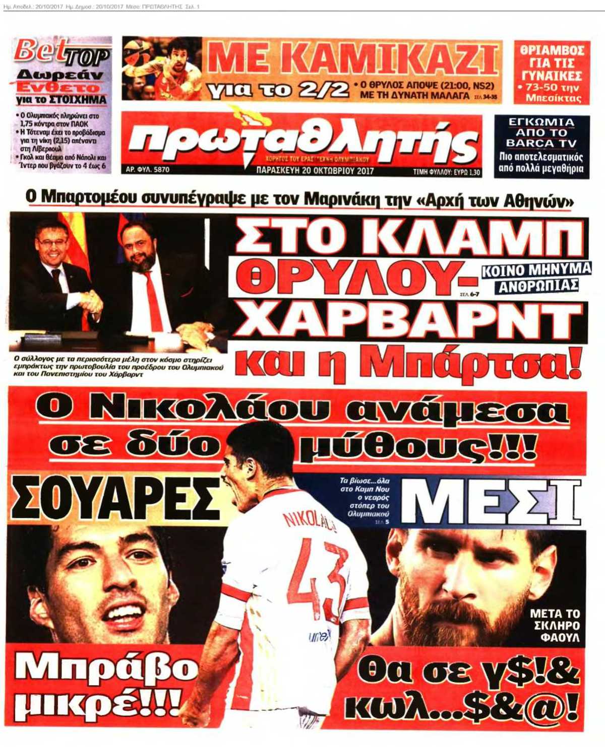 ΠΡΩΤΑΘΛΗΤΗΣ 20-10-2017