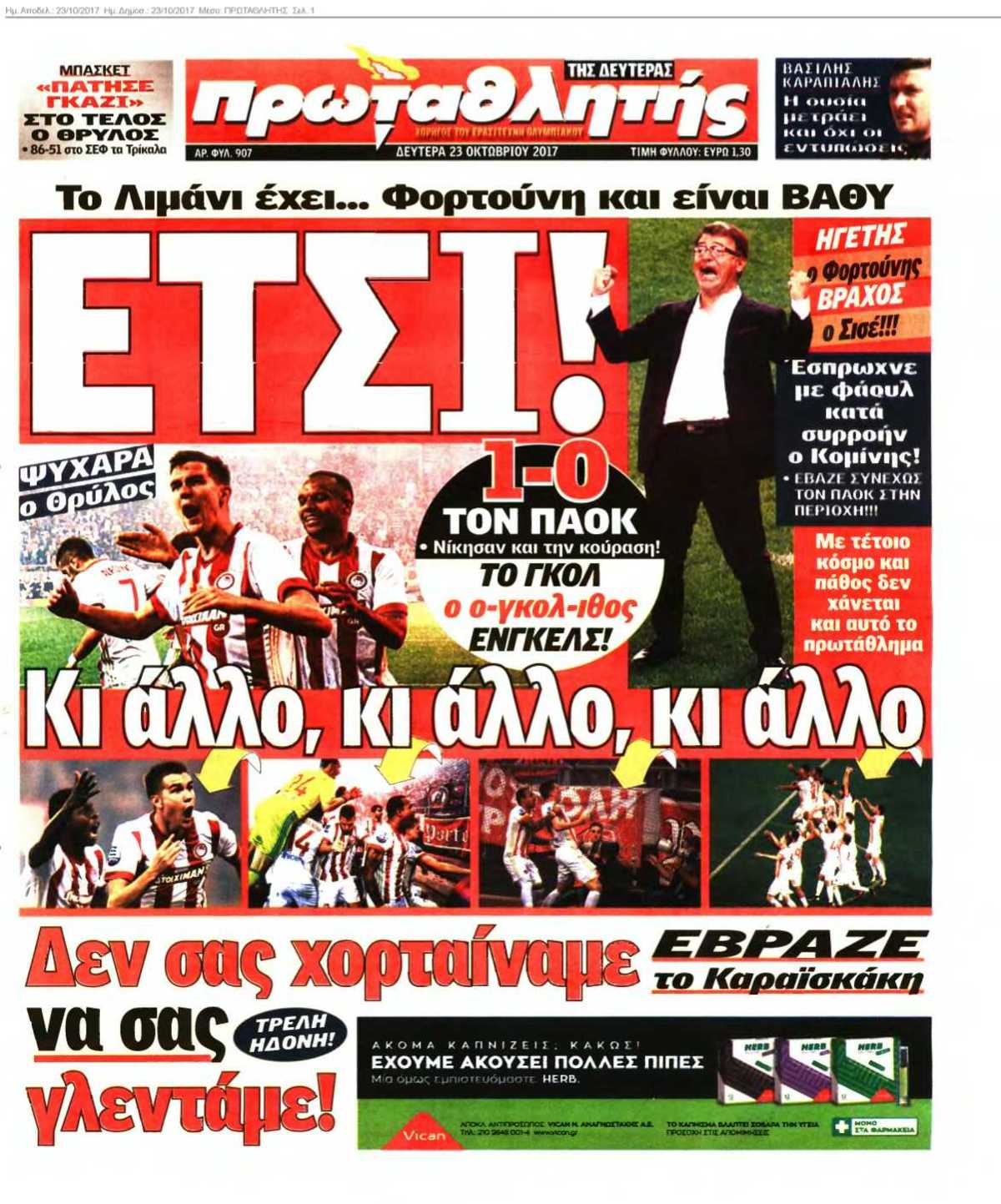 ΠΡΩΤΑΘΛΗΤΗΣ 23-10-2017