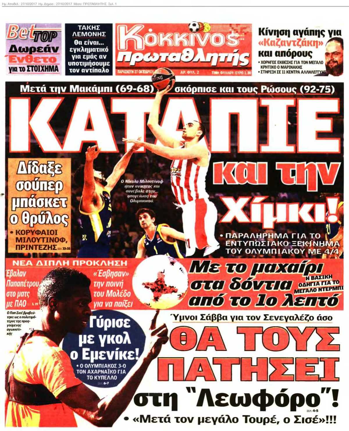 ΠΡΩΤΑΘΛΗΤΗΣ 27-10-2017