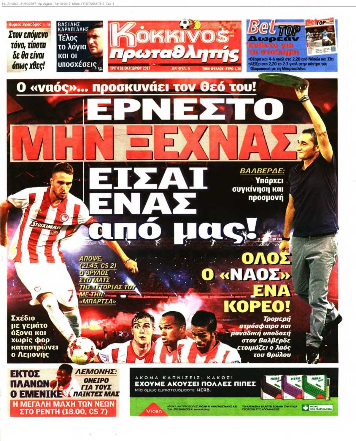 ΠΡΩΤΑΘΛΗΤΗΣ 31-10-2017