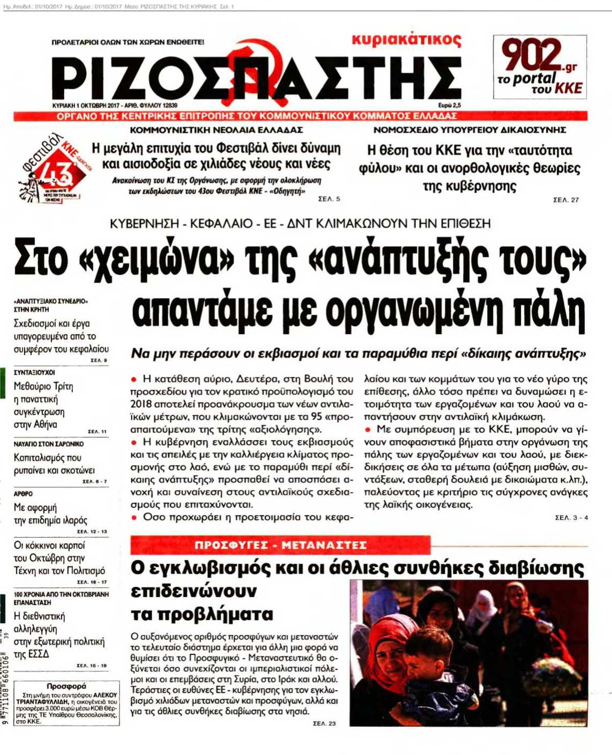 ΡΙΖΟΣΠΑΣΤΗΣ ΤΗΣ ΚΥΡΙΑΚΗΣ 01-10-2017