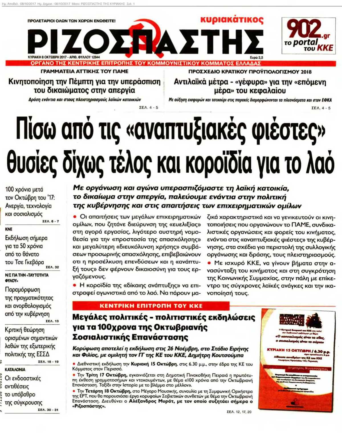 ΡΙΖΟΣΠΑΣΤΗΣ ΤΗΣ ΚΥΡΙΑΚΗΣ 08-10-2017