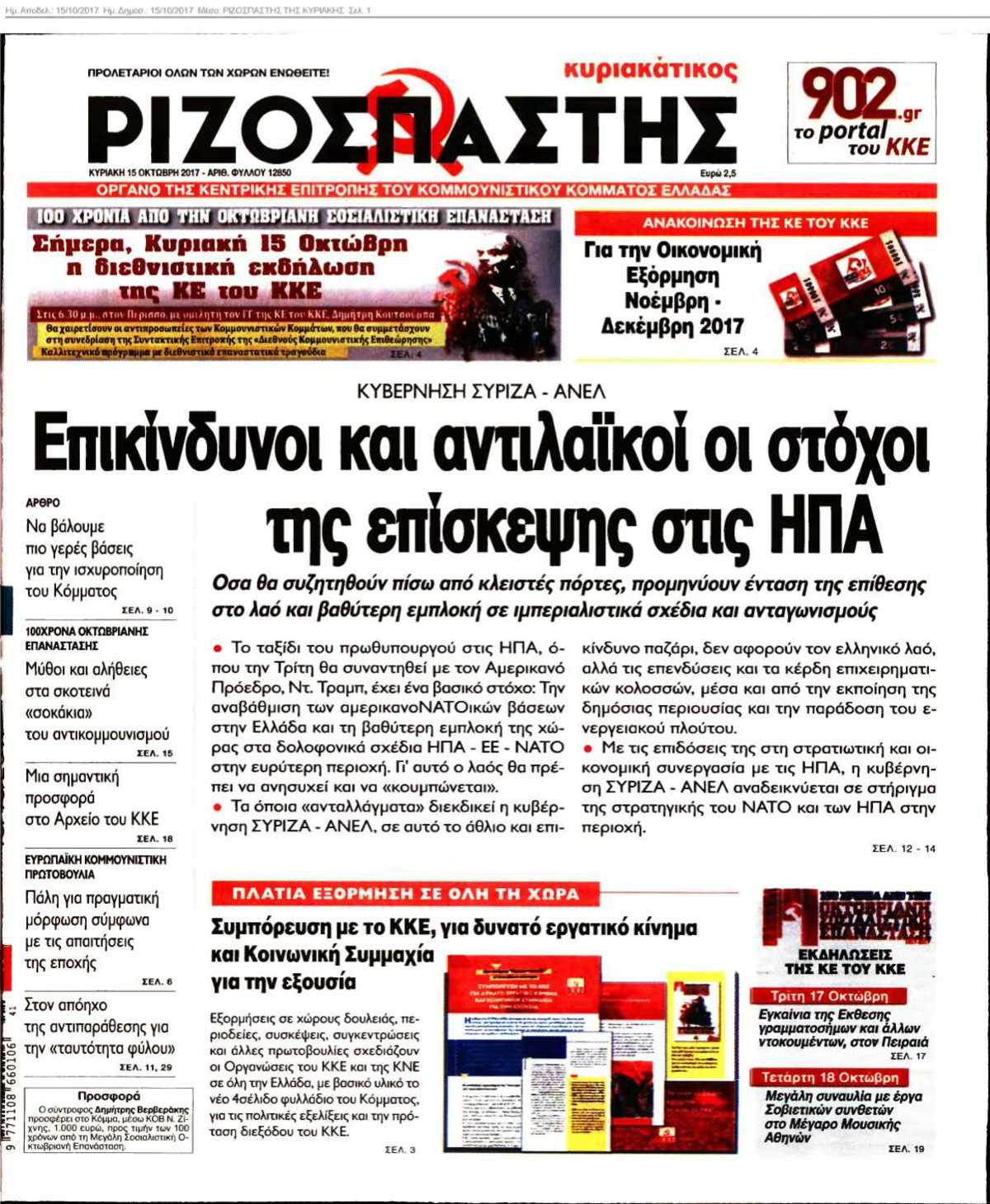 ΡΙΖΟΣΠΑΣΤΗΣ ΤΗΣ ΚΥΡΙΑΚΗΣ 15-10-2017