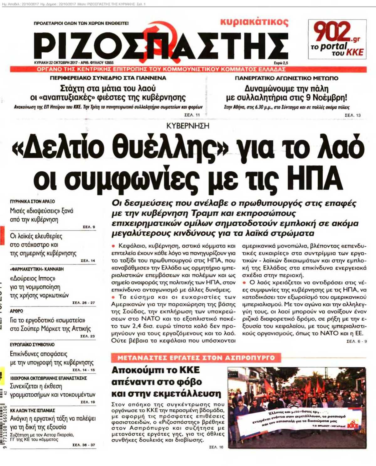 ΡΙΖΟΣΠΑΣΤΗΣ ΤΗΣ ΚΥΡΙΑΚΗΣ 22-10-2017
