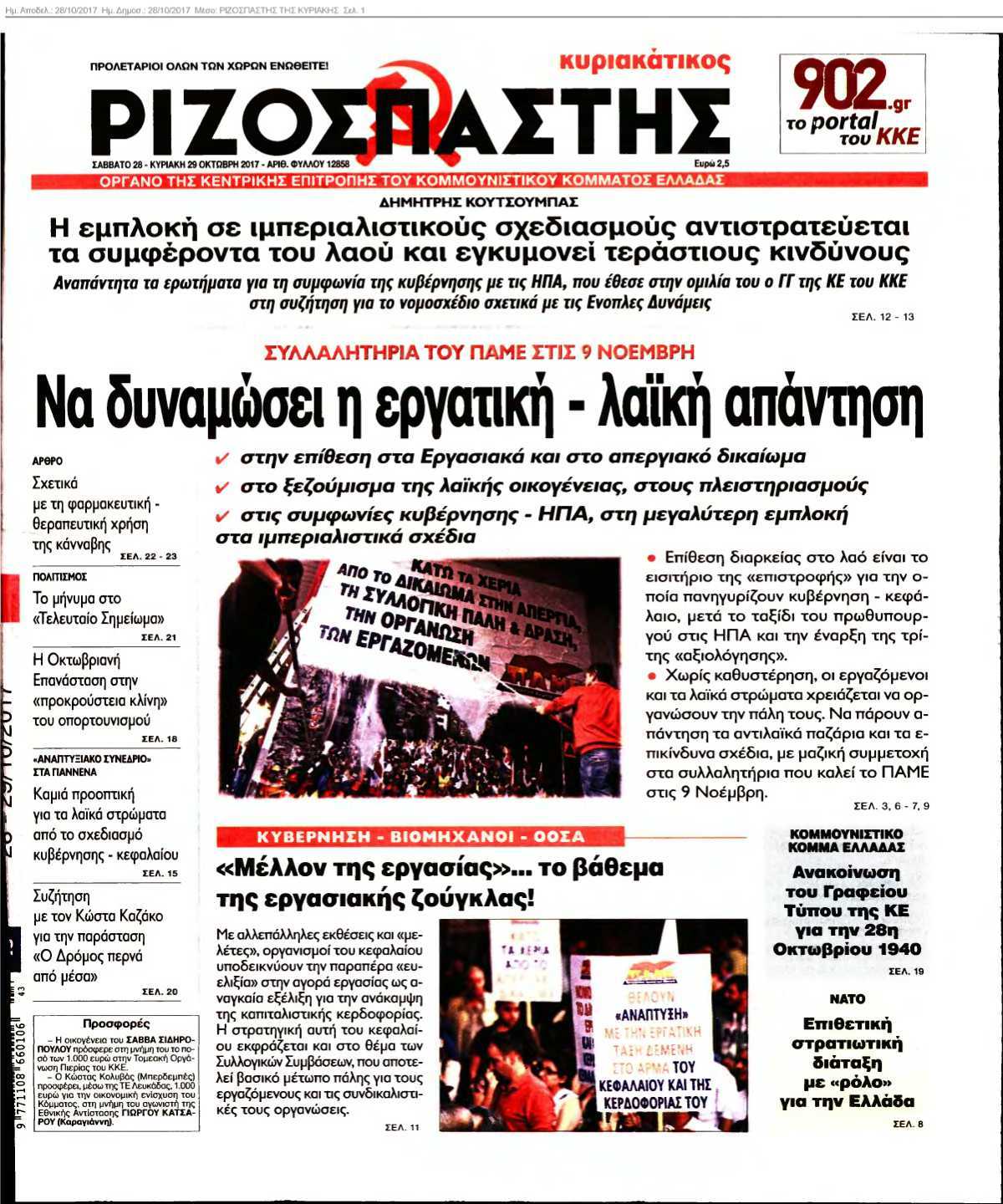 ΡΙΖΟΣΠΑΣΤΗΣ ΤΗΣ ΚΥΡΙΑΚΗΣ 28-10-2017