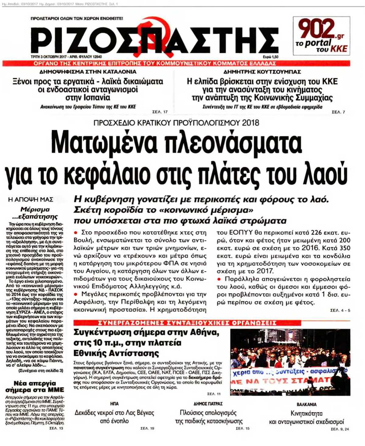 ΡΙΖΟΣΠΑΣΤΗΣ 03-10-2017