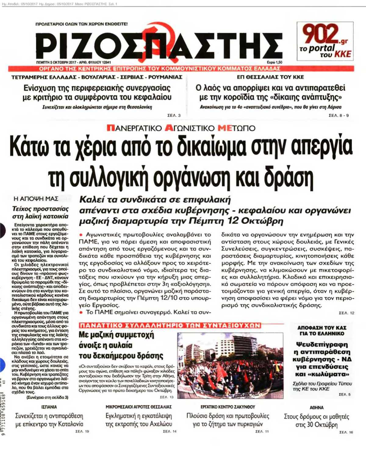 ΡΙΖΟΣΠΑΣΤΗΣ 05-10-2017
