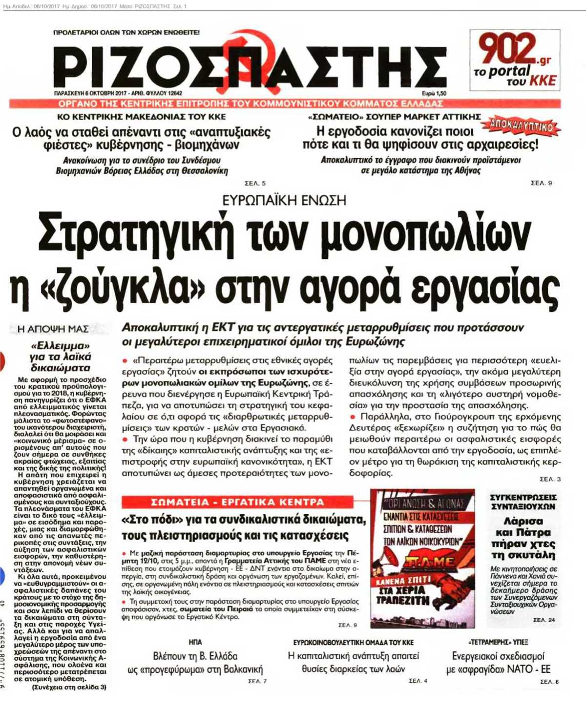 ΡΙΖΟΣΠΑΣΤΗΣ 06-10-2017